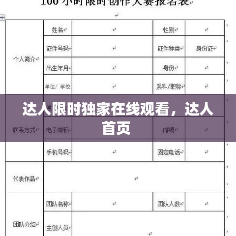 達(dá)人限時獨家在線觀看，達(dá)人首頁 