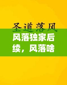 風(fēng)落獨家后續(xù)，風(fēng)落啥意思 