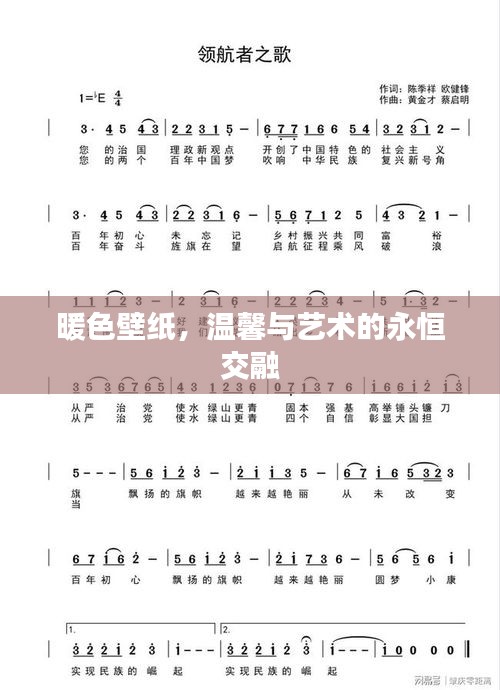 暖色壁紙，溫馨與藝術(shù)的永恒交融