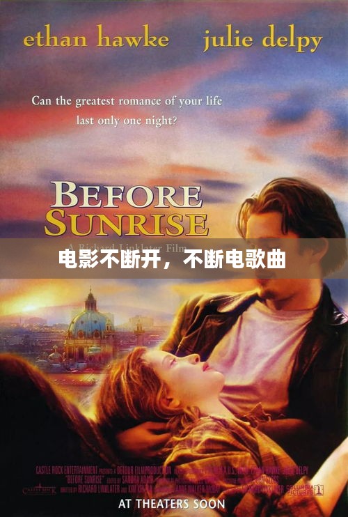 電影不斷開，不斷電歌曲 