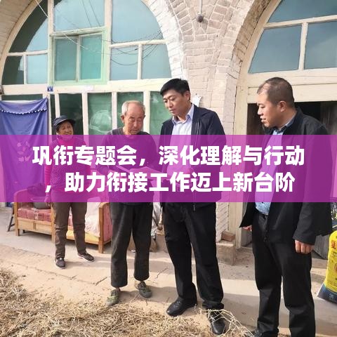 鞏銜專題會(huì)，深化理解與行動(dòng)，助力銜接工作邁上新臺(tái)階