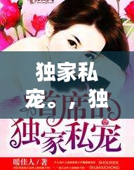 獨家私寵。，獨家私寵早安宮先生 