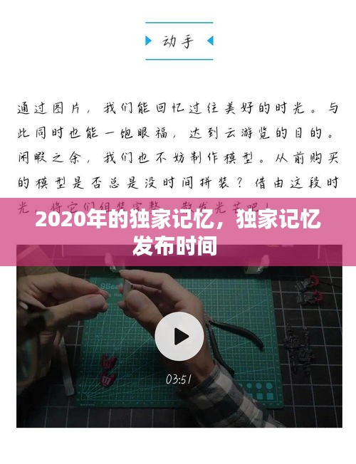 2020年的獨(dú)家記憶，獨(dú)家記憶發(fā)布時(shí)間 