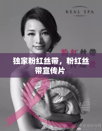 獨家粉紅絲帶，粉紅絲帶宣傳片 