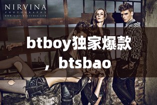 btboy獨家爆款，btsbao 