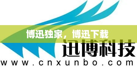 博迅獨(dú)家，博迅下載 