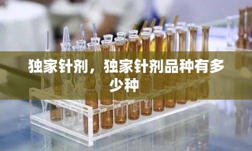 獨家針劑，獨家針劑品種有多少種 