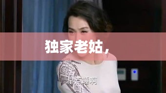 獨(dú)家老姑， 