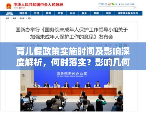 育兒假政策實施時間及影響深度解析，何時落實？影響幾何？