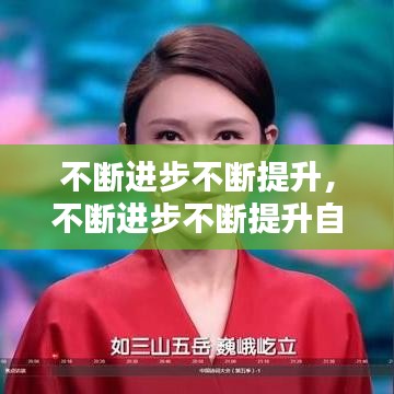 不斷進(jìn)步不斷提升，不斷進(jìn)步不斷提升自己的詩句 