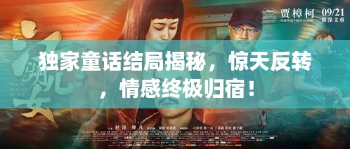 獨家童話結局揭秘，驚天反轉，情感終極歸宿！