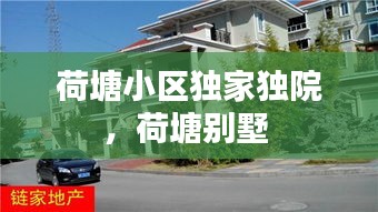 荷塘小區(qū)獨家獨院，荷塘別墅 