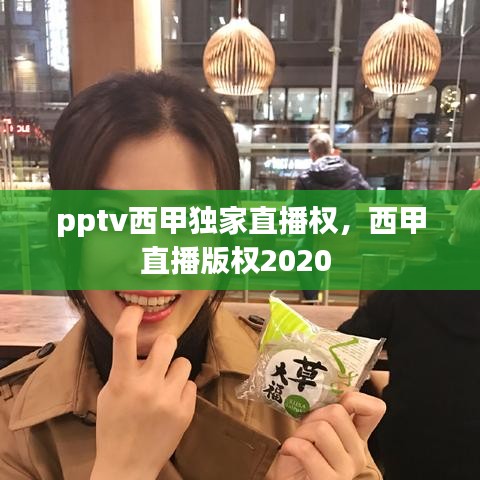pptv西甲獨家直播權，西甲直播版權2020 