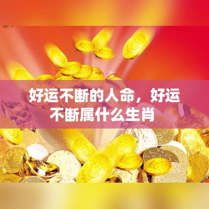 好運(yùn)不斷的人命，好運(yùn)不斷屬什么生肖 