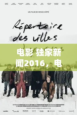電影 獨(dú)家新聞2016，電影獨(dú)家新聞豆瓣 
