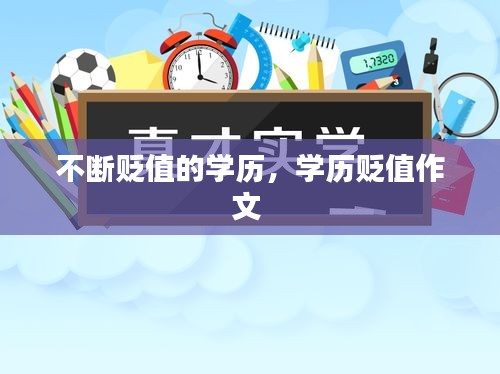 不斷貶值的學(xué)歷，學(xué)歷貶值作文 