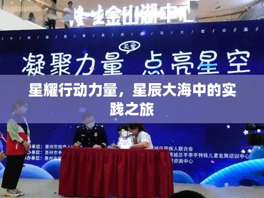 星耀行動力量，星辰大海中的實踐之旅