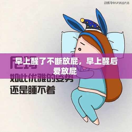 早上醒了不斷放屁，早上醒后愛放屁 