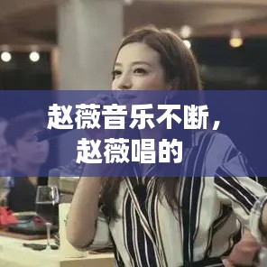 趙薇音樂(lè)不斷，趙薇唱的 