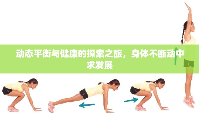 動態(tài)平衡與健康的探索之旅，身體不斷動中求發(fā)展