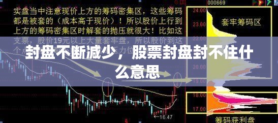 封盤不斷減少，股票封盤封不住什么意思 