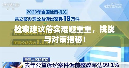 檢察建議落實(shí)難題重重，挑戰(zhàn)與對策揭秘！