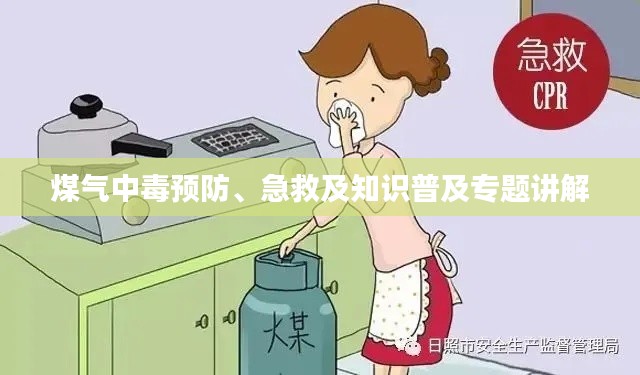 煤氣中毒預(yù)防、急救及知識普及專題講解
