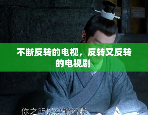 不斷反轉(zhuǎn)的電視，反轉(zhuǎn)又反轉(zhuǎn)的電視劇 