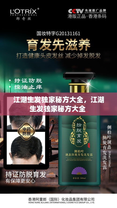 江湖生發(fā)獨(dú)家秘方大全，江湖生發(fā)獨(dú)家秘方大全 