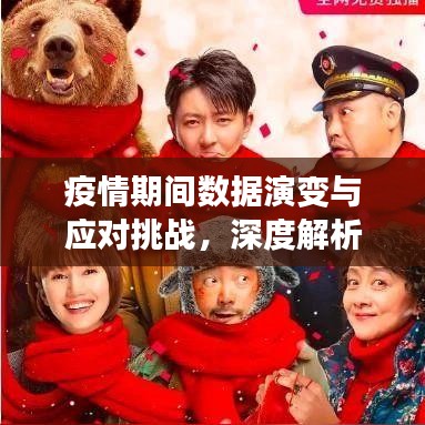 疫情期間數(shù)據(jù)演變與應(yīng)對(duì)挑戰(zhàn)，深度解析數(shù)據(jù)動(dòng)態(tài)