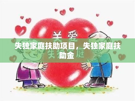 失獨(dú)家庭扶助項(xiàng)目，失獨(dú)家庭扶助金 
