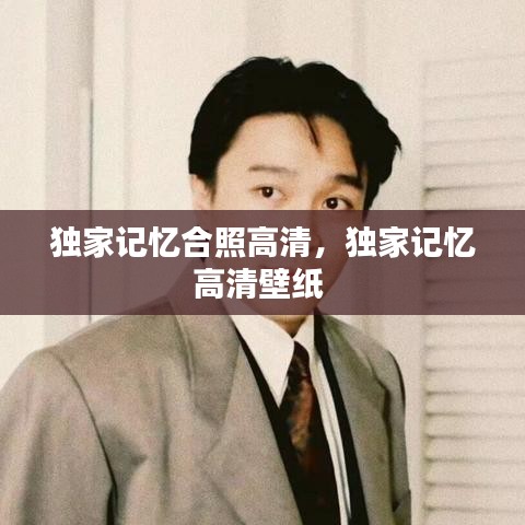獨家記憶合照高清，獨家記憶高清壁紙 