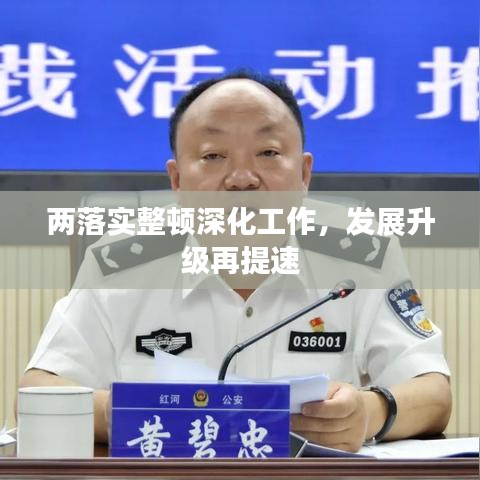 兩落實整頓深化工作，發(fā)展升級再提速