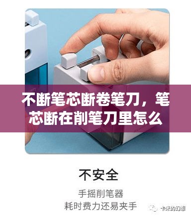 不斷筆芯斷卷筆刀，筆芯斷在削筆刀里怎么辦 