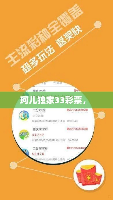 珂兒獨(dú)家33彩票， 
