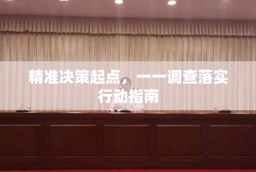 精準(zhǔn)決策起點(diǎn)，一一調(diào)查落實(shí)行動指南