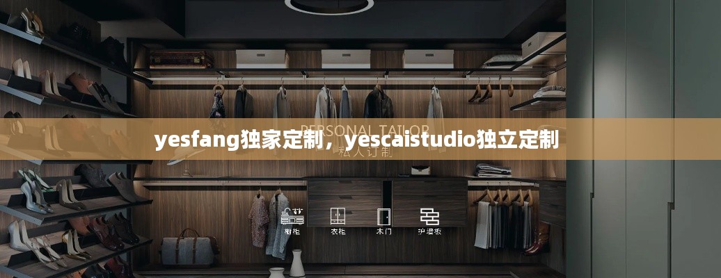 yesfang獨(dú)家定制，yescaistudio獨(dú)立定制 