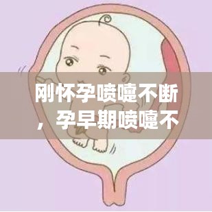 剛懷孕噴嚏不斷，孕早期噴嚏不斷會(huì)影響胎兒發(fā)育嗎 