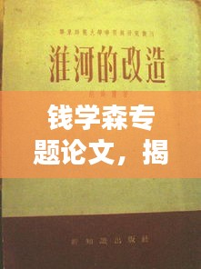 錢學(xué)森專題論文，揭秘科學(xué)巨匠的卓越貢獻(xiàn)