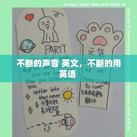不斷的聲音 英文，不斷的用英語 