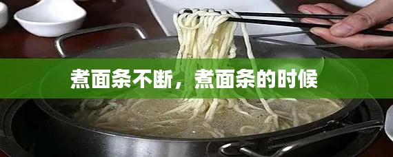 煮面條不斷，煮面條的時(shí)候 