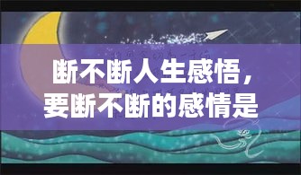 斷不斷人生感悟，要斷不斷的感情是什么 