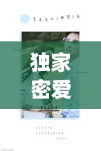 獨(dú)家密愛(ài)誤，獨(dú)家蜜愛(ài)萌妻好難哄免費(fèi)閱讀 
