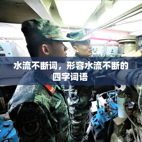 水流不斷詞，形容水流不斷的四字詞語(yǔ) 