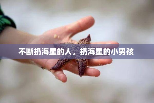 不斷扔海星的人，扔海星的小男孩 
