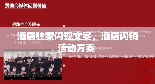 酒店獨(dú)家閃現(xiàn)文案，酒店閃銷(xiāo)活動(dòng)方案 