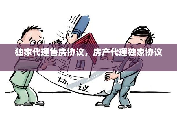 獨(dú)家代理售房協(xié)議，房產(chǎn)代理獨(dú)家協(xié)議 