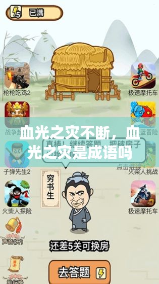 血光之災(zāi)不斷，血光之災(zāi)是成語(yǔ)嗎? 
