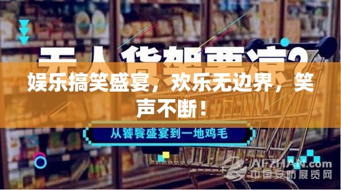 娛樂搞笑盛宴，歡樂無邊界，笑聲不斷！