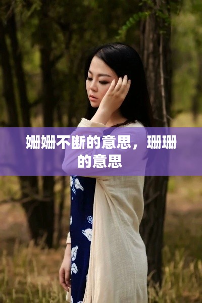 姍姍不斷的意思，珊珊的意思 